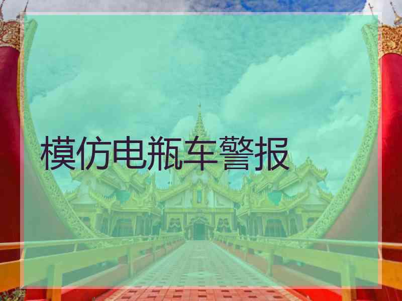 模仿电瓶车警报