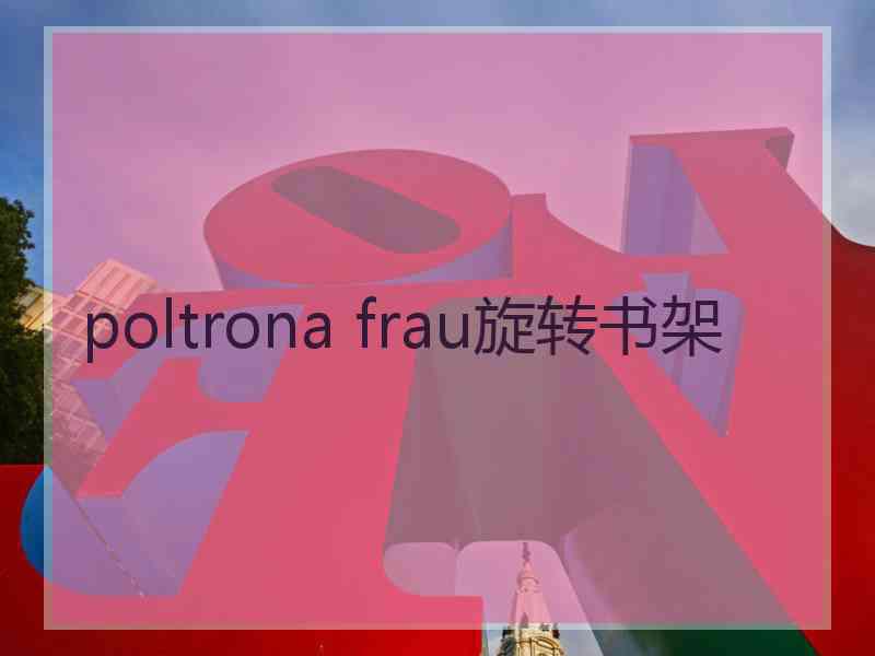 poltrona frau旋转书架