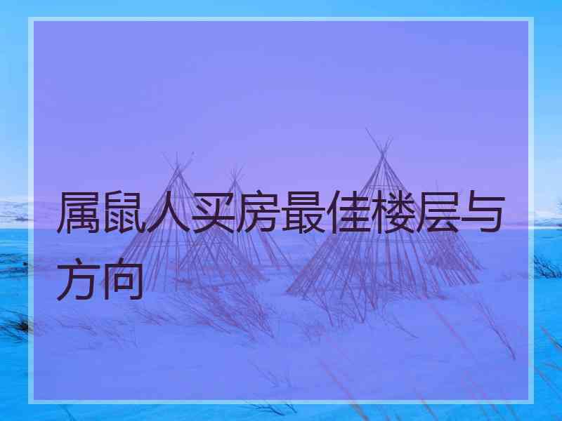 属鼠人买房最佳楼层与方向