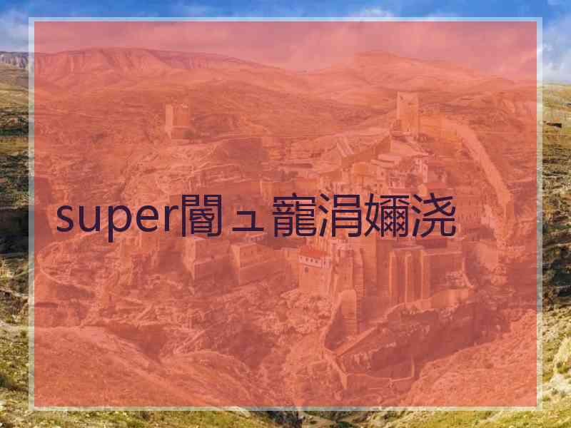 super閽ュ寵涓嬭浇