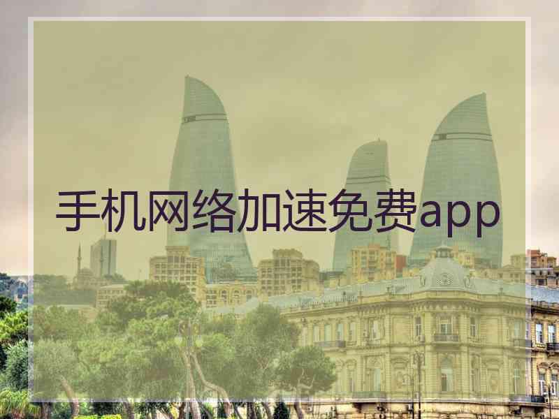 手机网络加速免费app