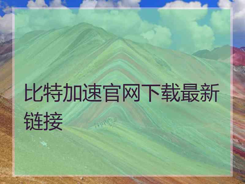 比特加速官网下载最新链接