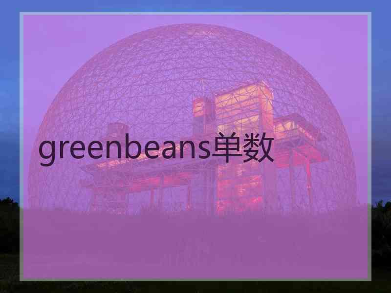 greenbeans单数