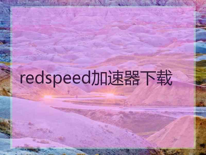 redspeed加速器下载