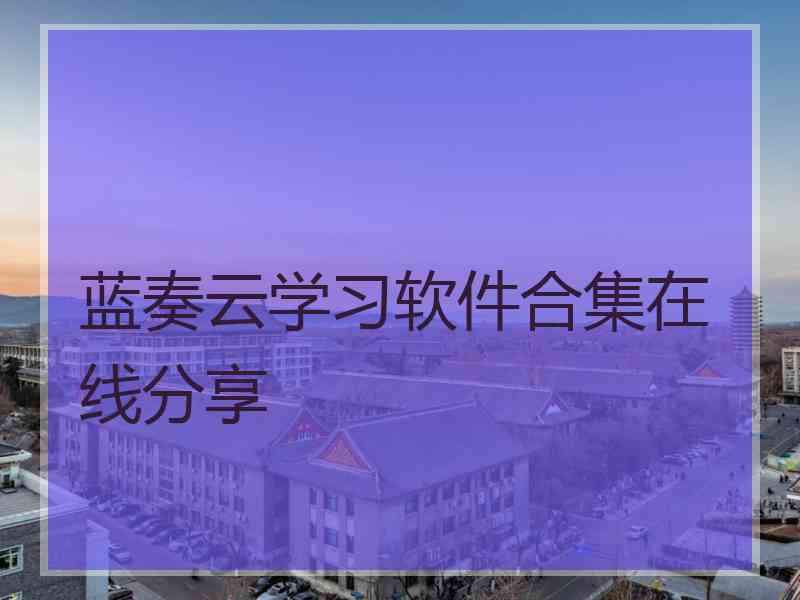 蓝奏云学习软件合集在线分享