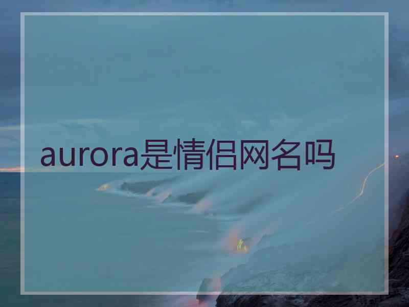 aurora是情侣网名吗