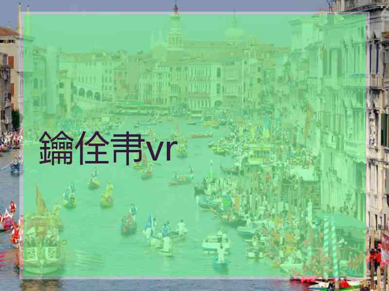 鑰佺帇vr