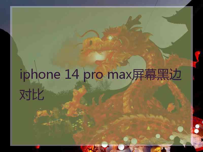 iphone 14 pro max屏幕黑边对比