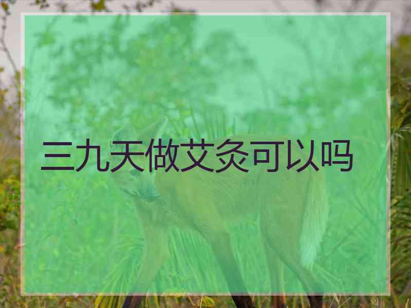 三九天做艾灸可以吗