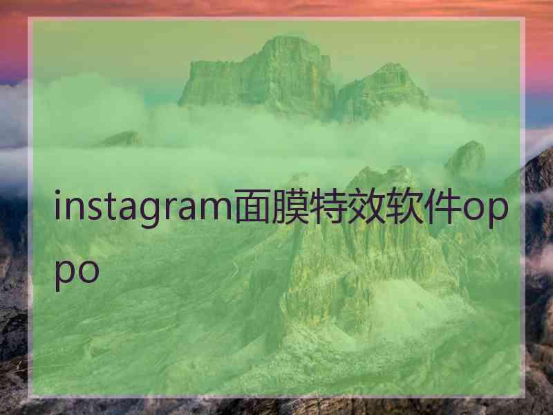 instagram面膜特效软件oppo