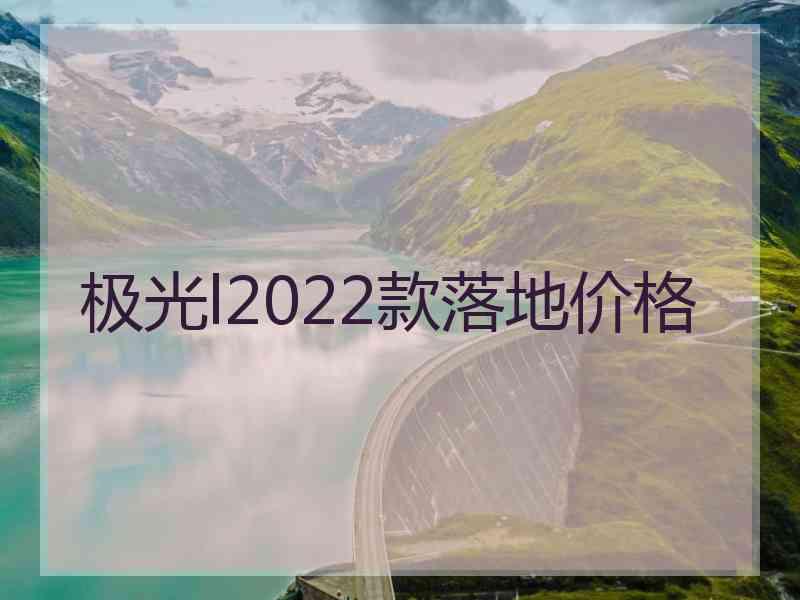 极光l2022款落地价格