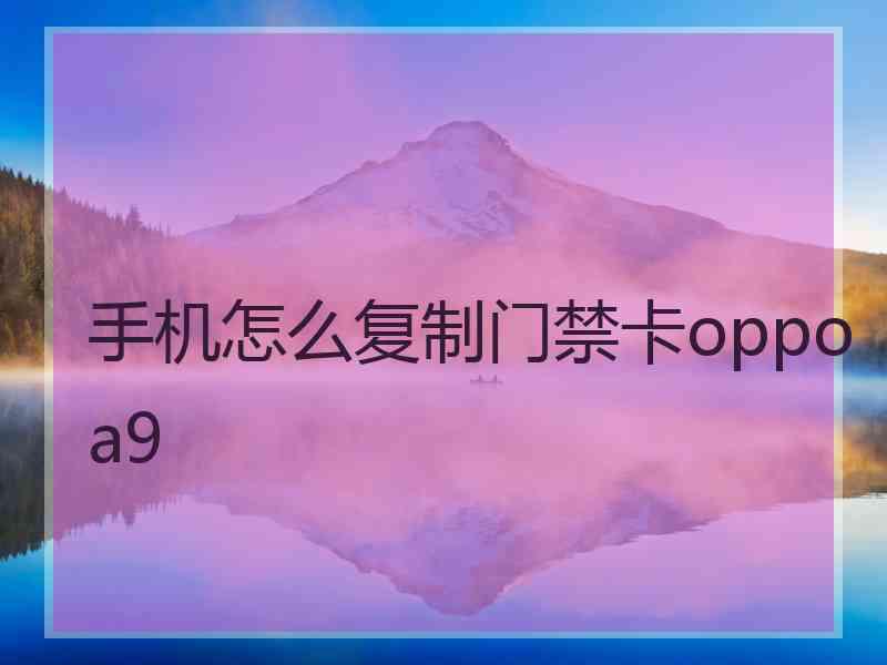 手机怎么复制门禁卡oppoa9