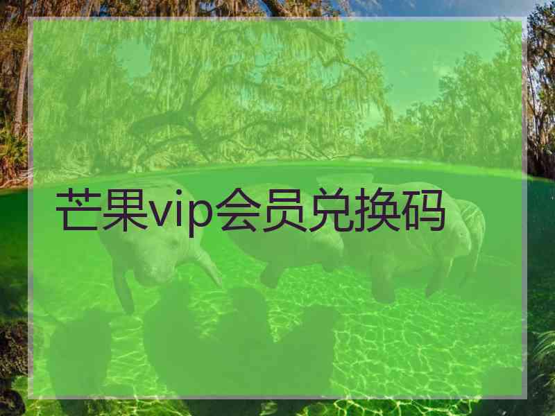 芒果vip会员兑换码