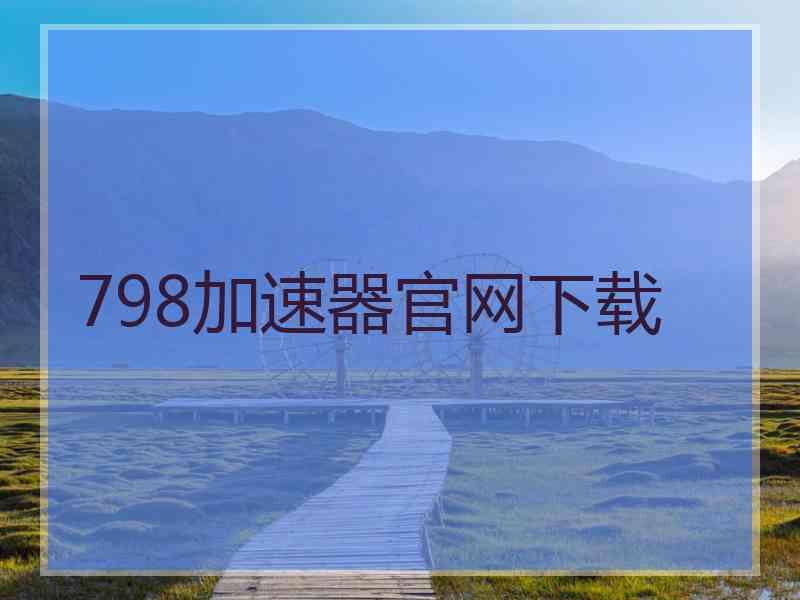 798加速器官网下载