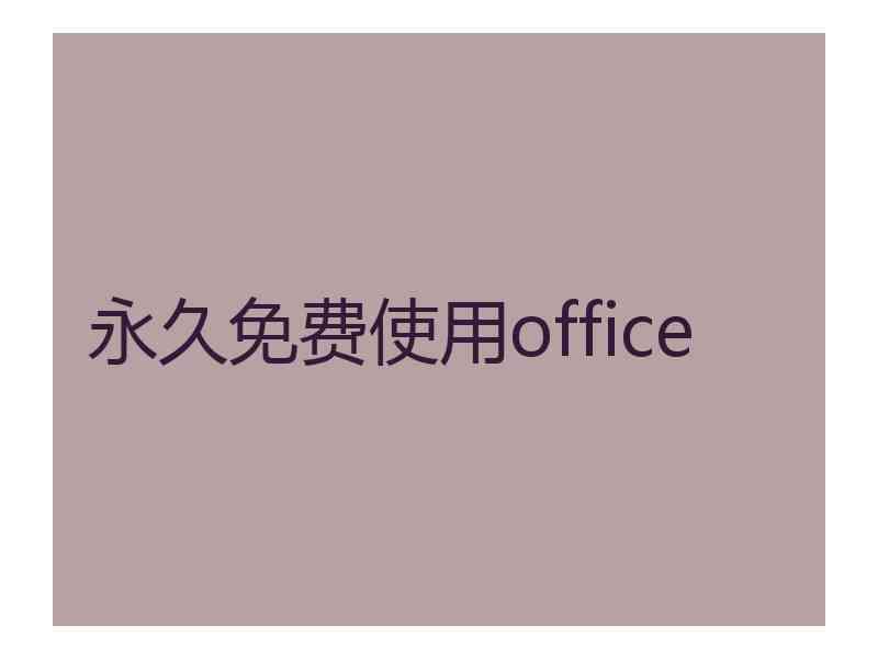 永久免费使用office