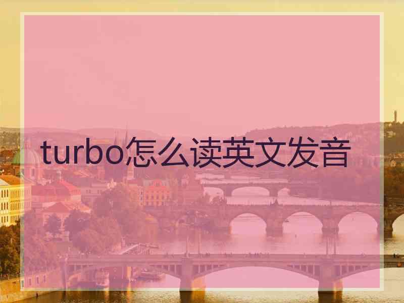 turbo怎么读英文发音