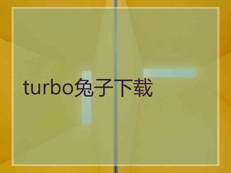 turbo兔子下载