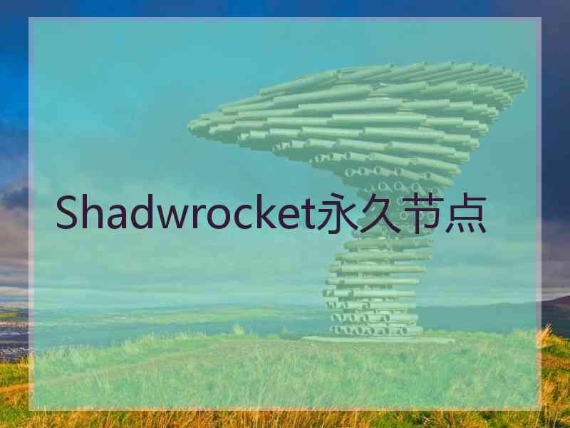 Shadwrocket永久节点