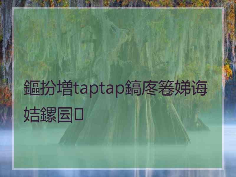 鏂扮増taptap鎬庝箞娣诲姞鏍囩