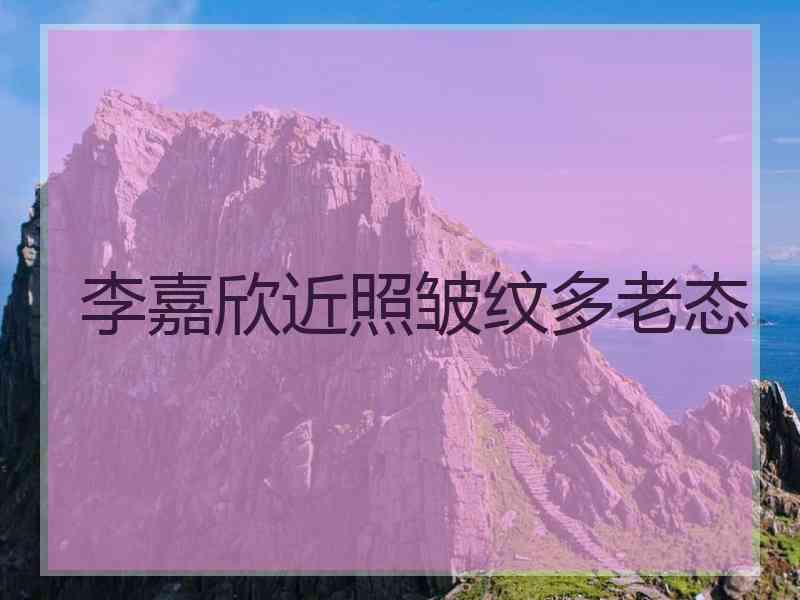 李嘉欣近照皱纹多老态