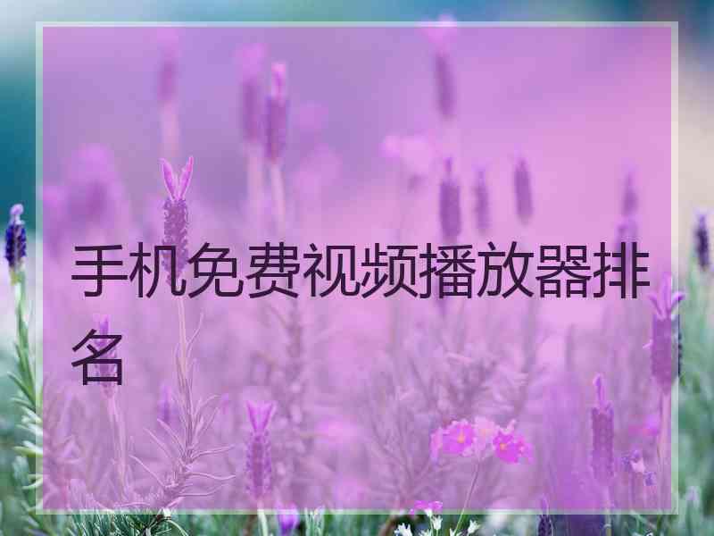 手机免费视频播放器排名