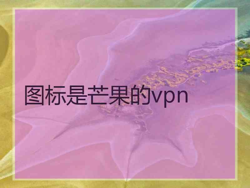 图标是芒果的vpn