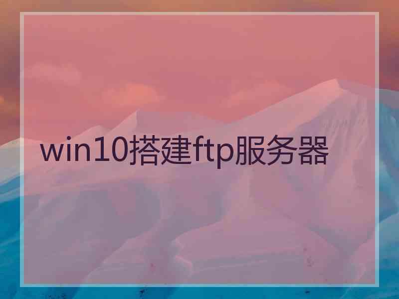 win10搭建ftp服务器