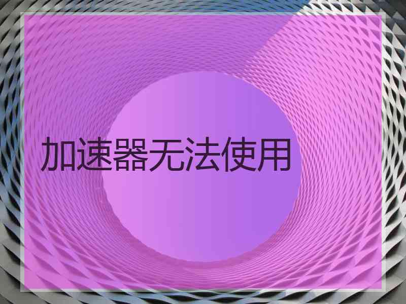 加速器无法使用