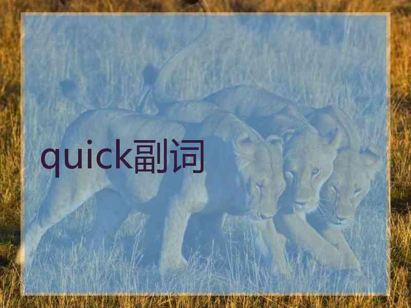 quick副词