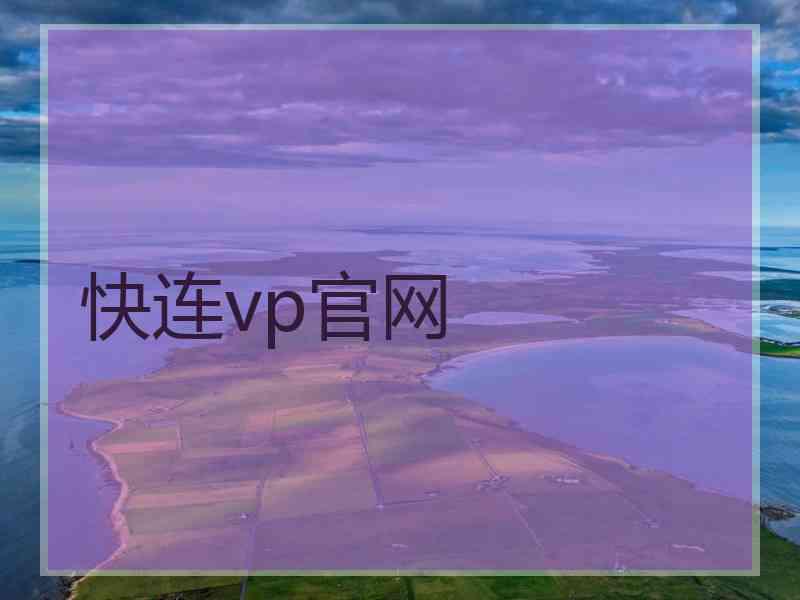 快连vp官网