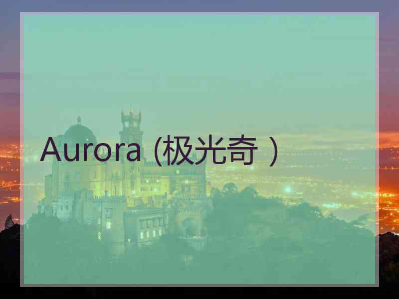 Aurora (极光奇）