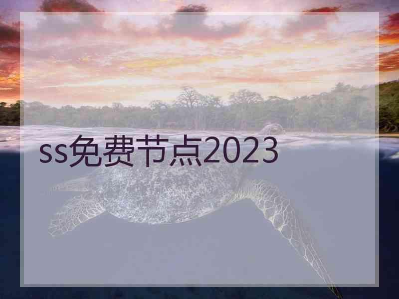 ss免费节点2023