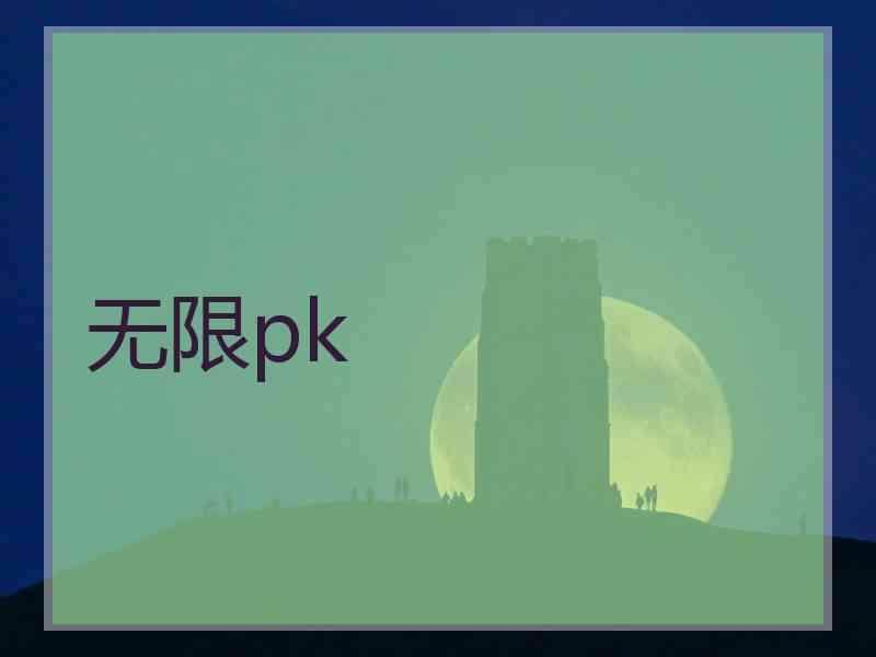 无限pk