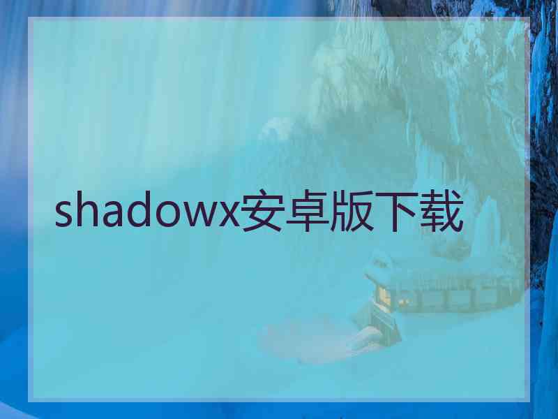 shadowx安卓版下载