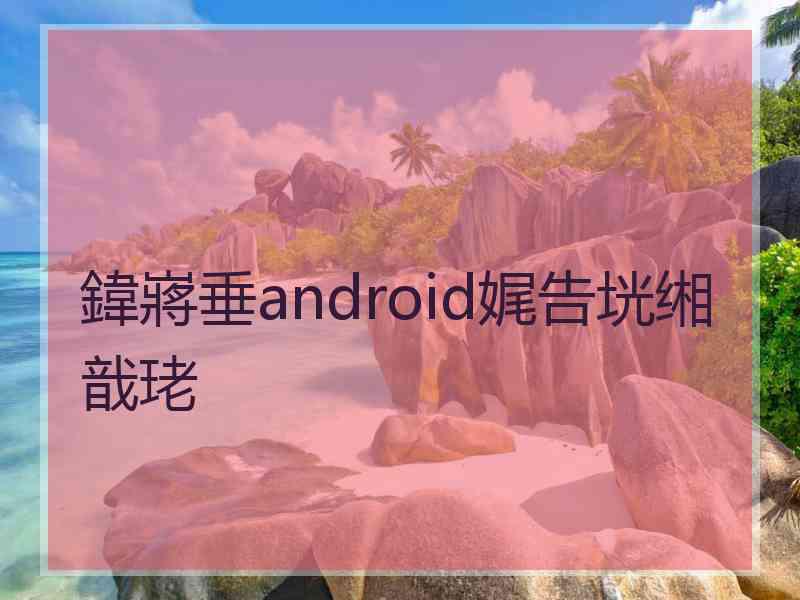 鍏嶈垂android娓告垙缃戠珯