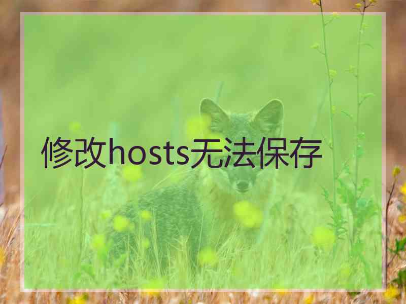 修改hosts无法保存