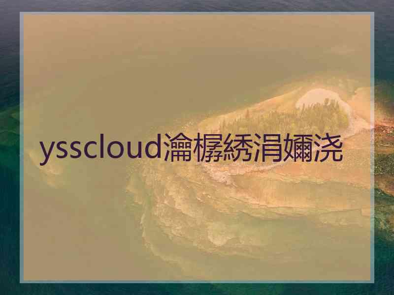 ysscloud瀹樼綉涓嬭浇