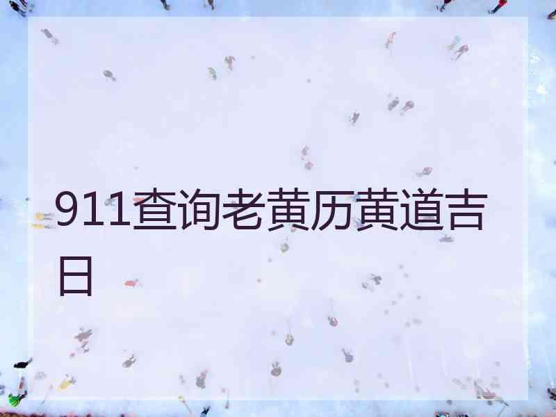 911查询老黄历黄道吉日