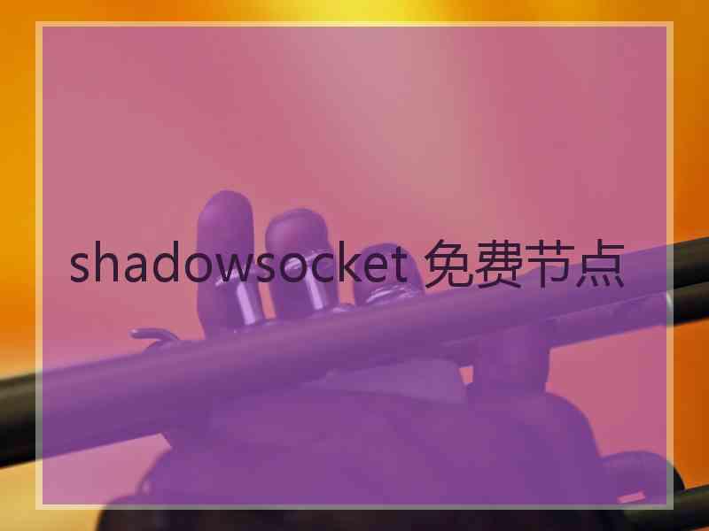 shadowsocket 免费节点