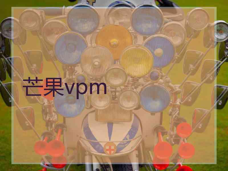 芒果vpm