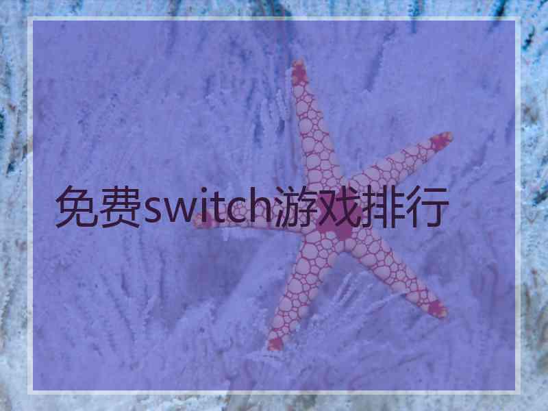 免费switch游戏排行