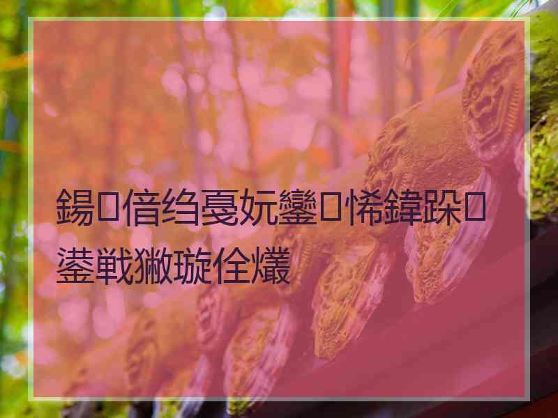 鍚偣绉戞妧鑾悕鍏跺鍙戦獙璇佺爜