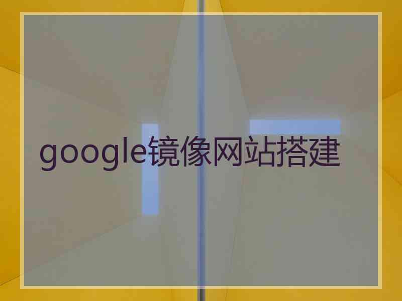 google镜像网站搭建