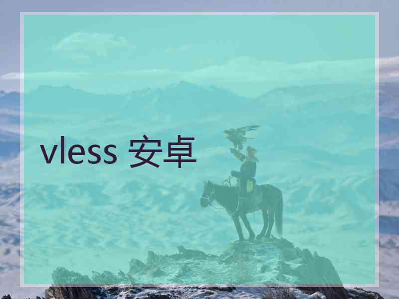 vless 安卓