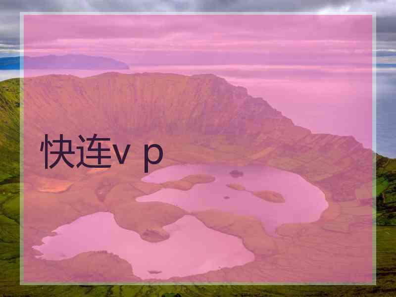 快连v p