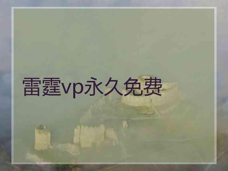 雷霆vp永久免费