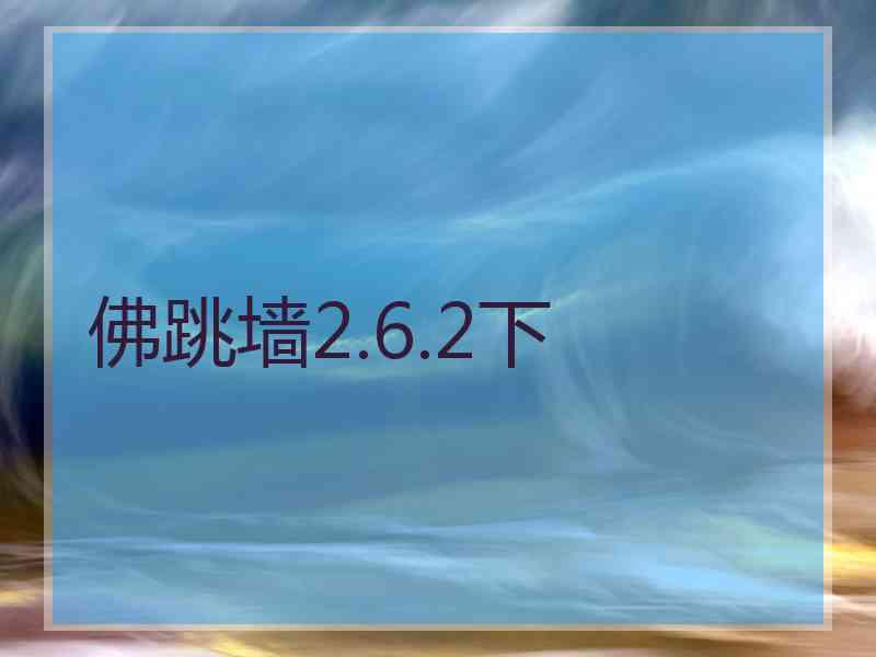 佛跳墙2.6.2下