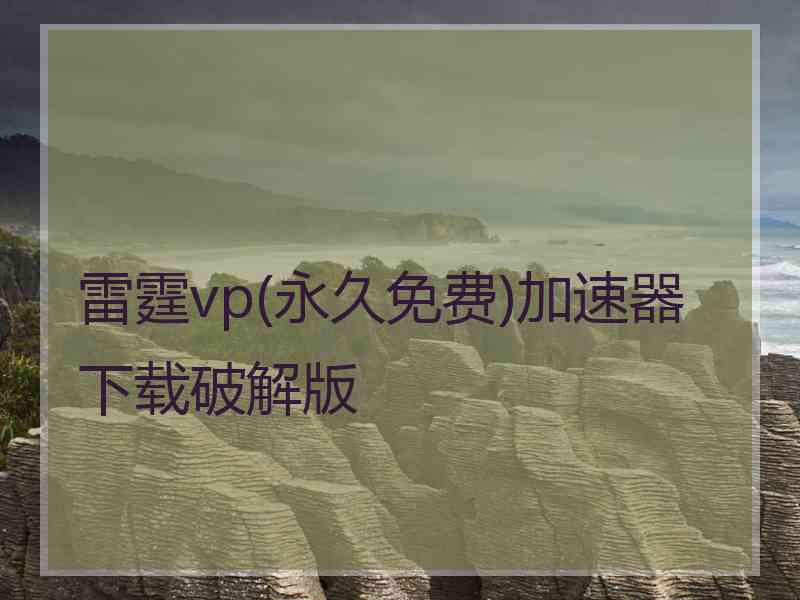 雷霆vp(永久免费)加速器下载破解版