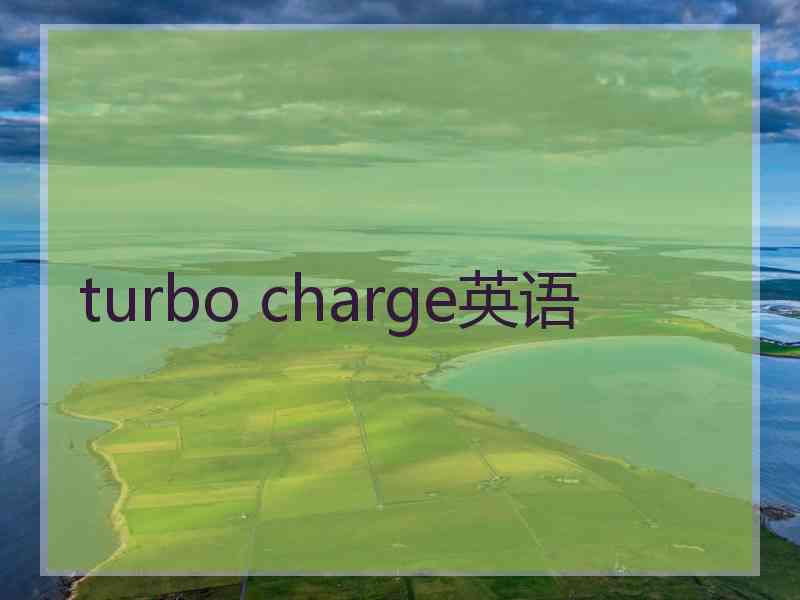 turbo charge英语