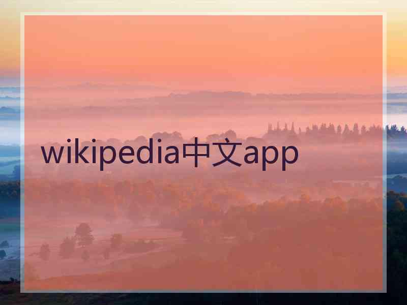 wikipedia中文app